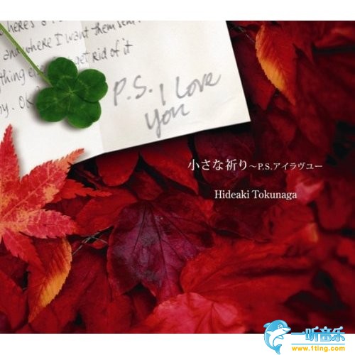 小さな祈り~P.S.アイラヴユー