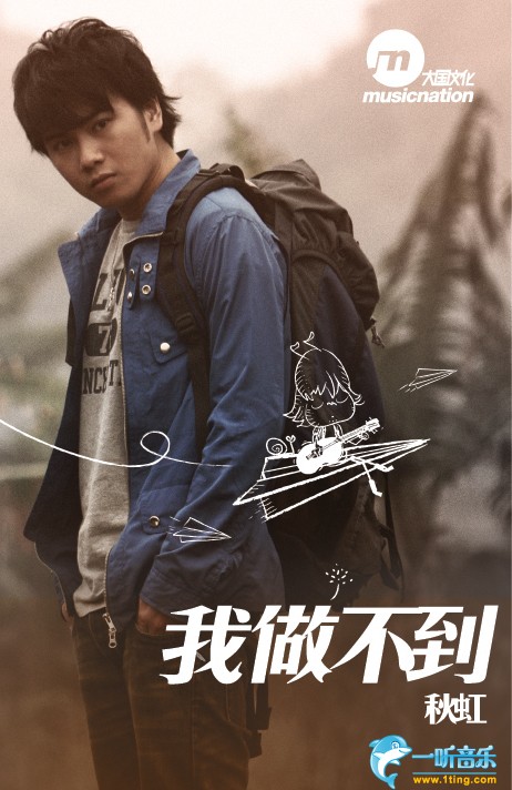 我做不到 (单曲)