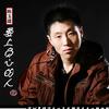 陈玉建 爱上负心的人 试听