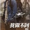我做不到 (单曲)