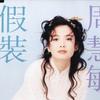 假装 (EP)