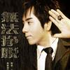 李云剑 无法挣脱 试听