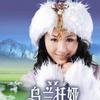 乌兰托娅 我要去西藏 试听