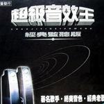 超级音效王