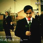 你还在等什么 (单曲)详情
