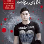 为心爱的人唱一首歌详情