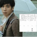 夏雨诗详情