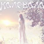 Кудель Белоснежного Льна