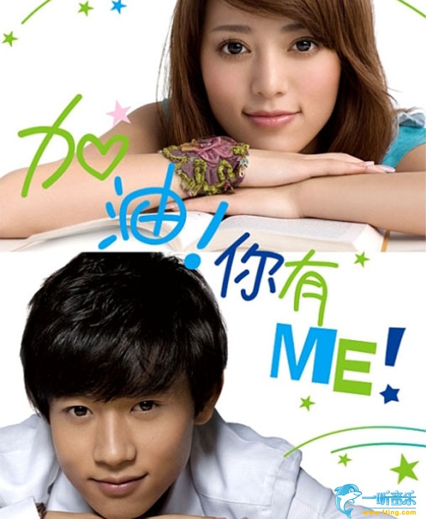 加油! 你有ME! (单曲)