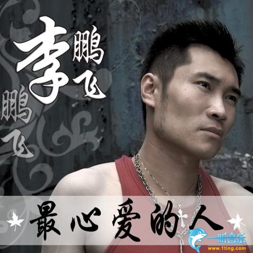 最心爱的人 (单曲)