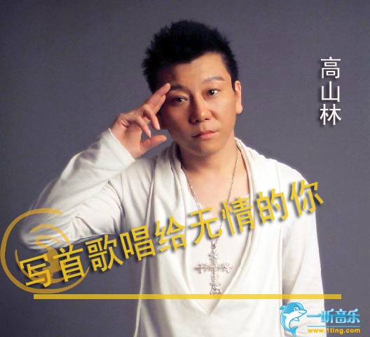 写首歌唱给无情的你 (单曲)