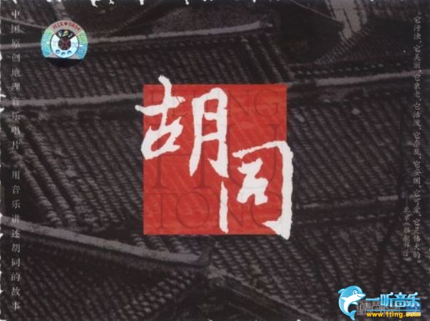 胡同 中国原创地理音乐