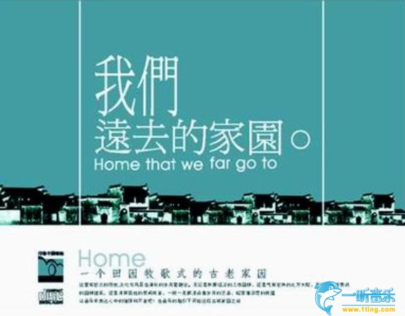 我们远去的家园
