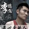 李鹏飞 最心爱的人 试听