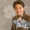 徐亨 山珍海味 试听