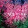 Enjel Episode (MR) 试听