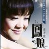 凤娘 牵手情 试听
