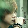 中川木 伤心分我一半 试听