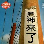 笑神来了详情