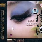 情泪详情
