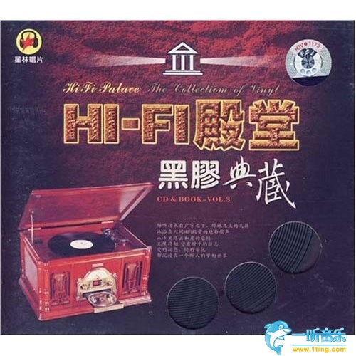 HI-FI殿堂 黑胶典藏Ⅲ