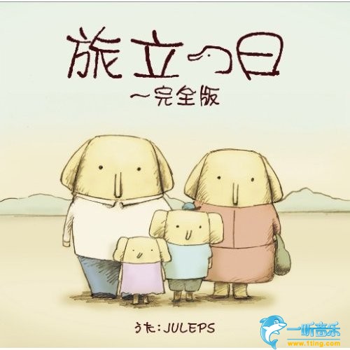 旅立つ日～完全版