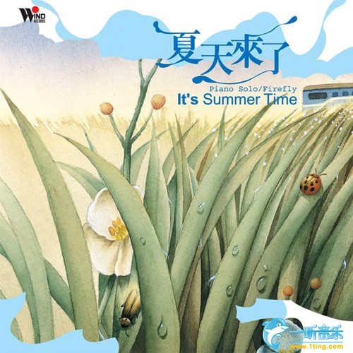 夏天来了