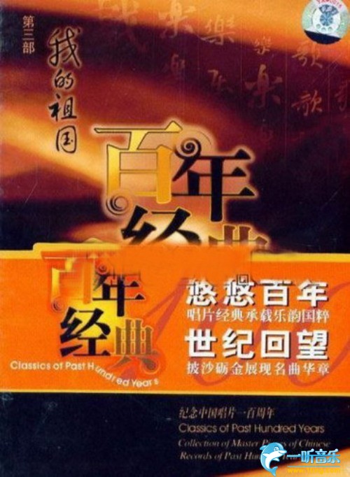 百年唱片名人名歌(3) 我的祖国