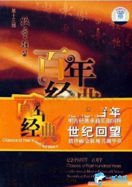 百年唱片 管弦乐名家名曲(13) 牧童短笛