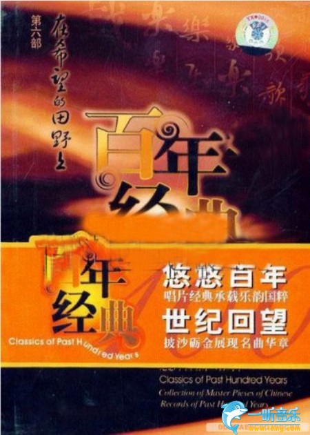 百年唱片名人名歌(6) 在希望的田野上