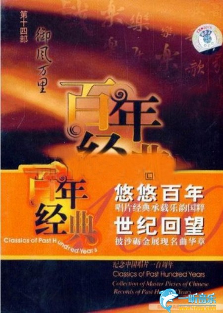 百年唱片 管弦乐名家名曲(14) 御风万里