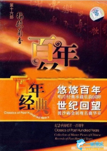 百年唱片 京剧名家名段(16) 梅艳菊香