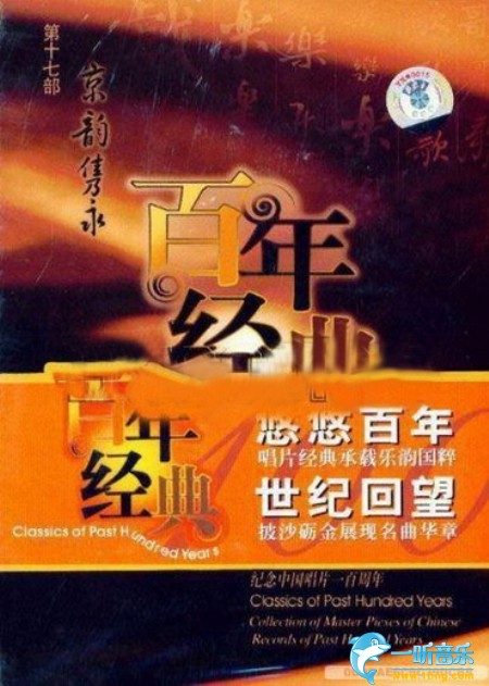百年唱片 现代京剧名家名段(17) 京韵携永