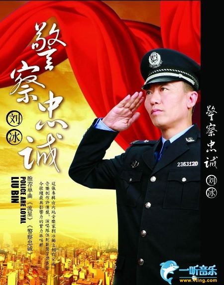 警察忠诚