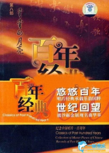 百年唱片名人名歌(8) 弯弯的月亮