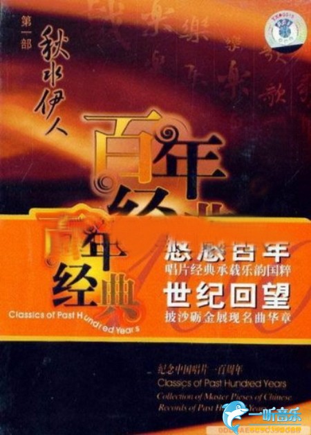 百年唱片名人名歌(1) 秋水伊人