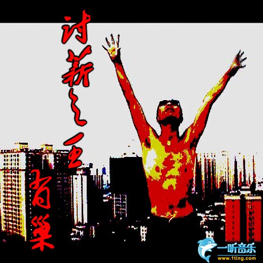 讨薪之王 (单曲)