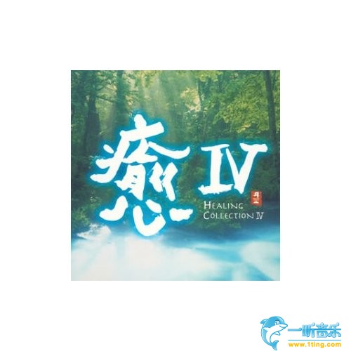 愈 IV