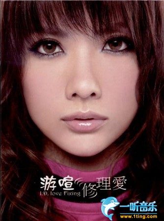 修理爱