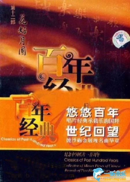 百年唱片 民族器乐名家名曲经典(12) 花好月圆