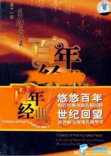 百年唱片 民族器乐名家名曲经典(11) 春江花月夜