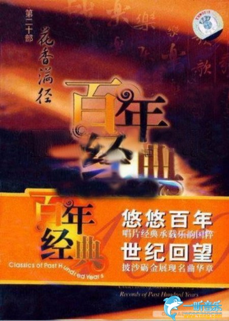 百年唱片 曲艺名师名段(20) 花香满径