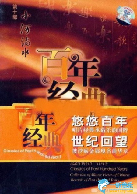 百年唱片名人名歌(10) 小河淌水