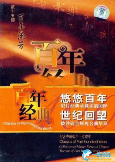 百年唱片 京剧名家名段(15) 百年流芳
