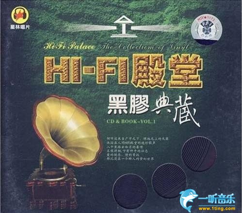HI-FI殿堂 黑胶典藏Ⅰ