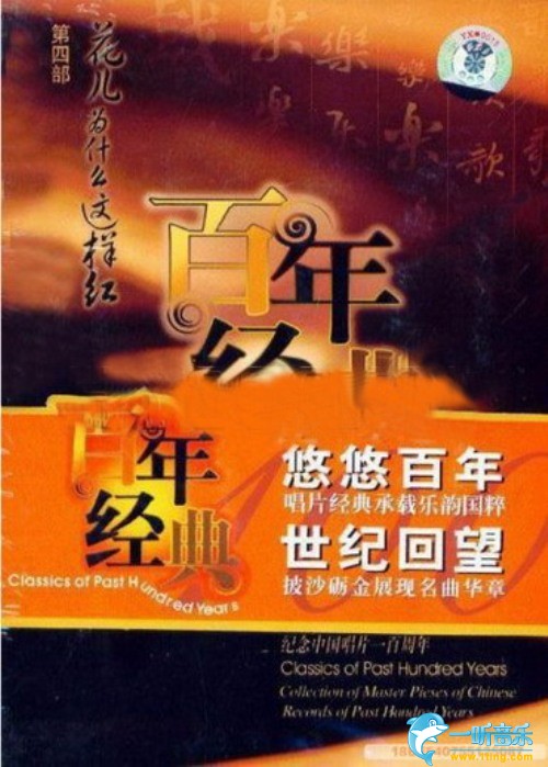 百年唱片名人名歌(4) 花儿为什么这样红