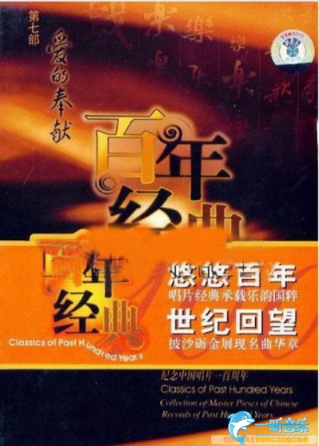 百年唱片名人名歌(7) 爱的奉献