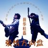 田华&杜磊 爱情方向盘 试听