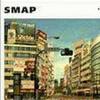 SMAP 世界に一つだけの花[Single Version][Music Track] 试听