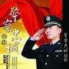 合辑 张峻铭-警察忠诚 试听